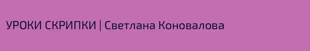 УРОКИ СКРИПКИ | Светлана Коновалова